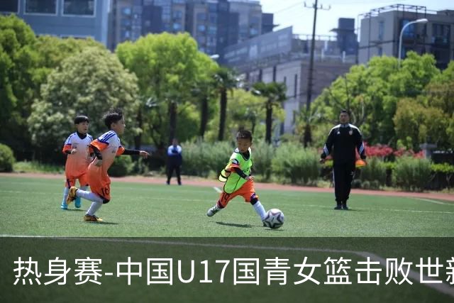 热身赛-中国U17国青女篮击败世新大学女篮 豪取两连胜